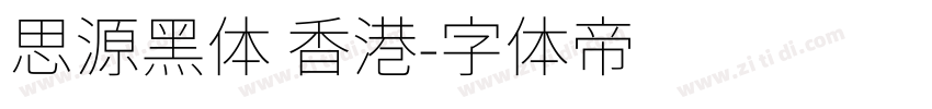 思源黑体 香港字体转换